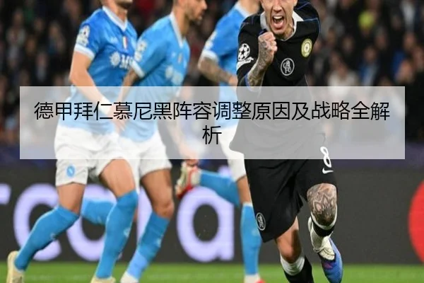 德甲拜仁慕尼黑阵容调整原因及战略全解析